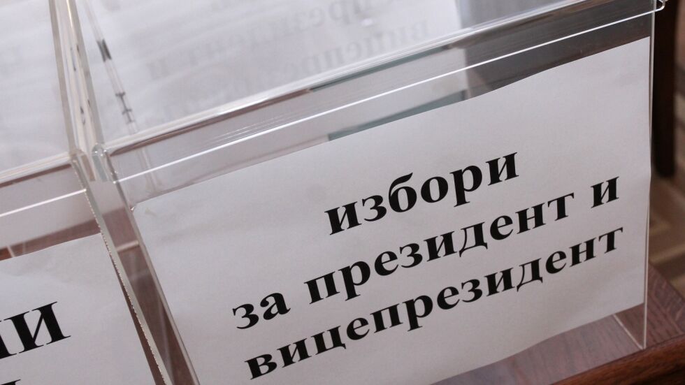 Над 6,8 млн. българи могат да гласуват утре за президент