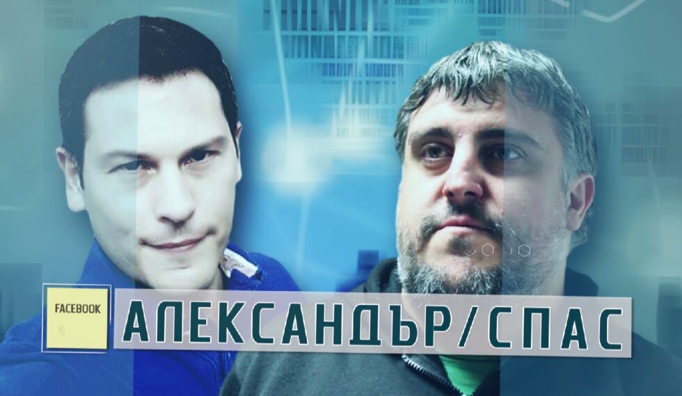 bTV Репортерите: АЛЕКСАНДЪР/СПАС
