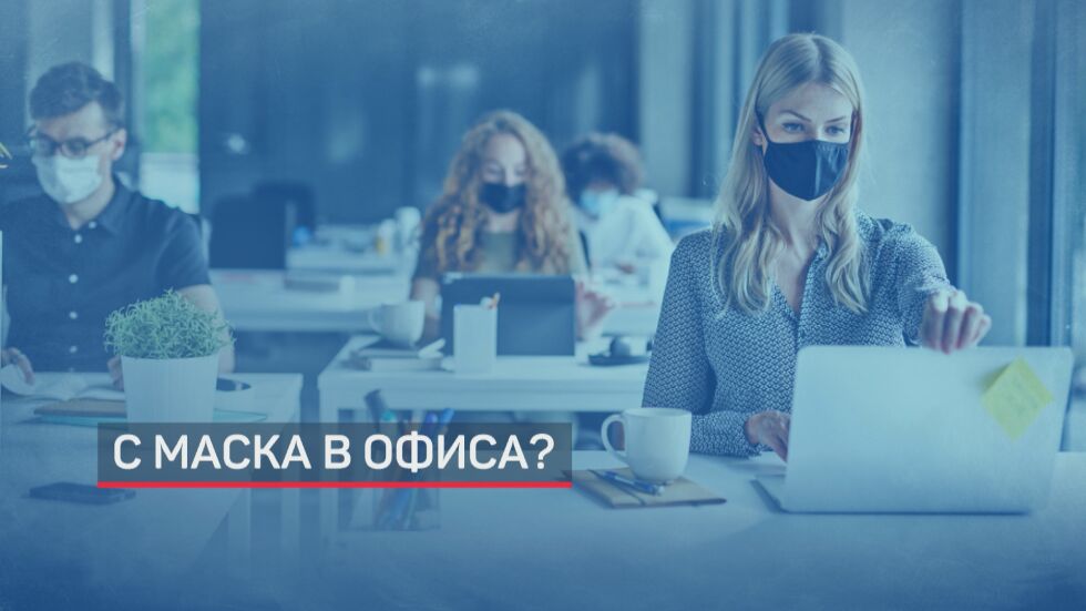 Идея: Маските да са задължителни на работа (ОБЗОР)