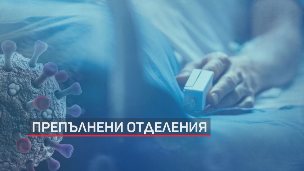 Заради COVID-19: Недостиг на легла и липса на лекари и медицински персонал в Бургаско