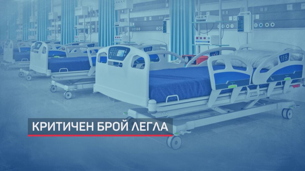 COVID отделенията са запълнени или пред запълване в няколко града у нас