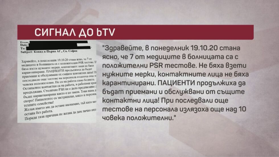 Сигнал до bTV: Заразени с COVID-19 медици в ПСАГБАЛ “Св. София” не са били карантинирани