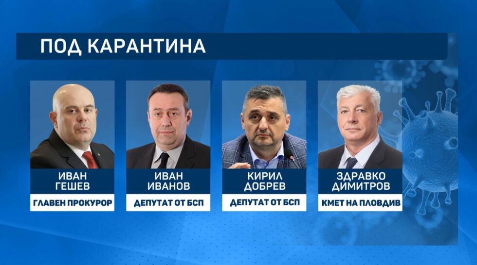 Под карантина: Все повече политици са с COVID-19