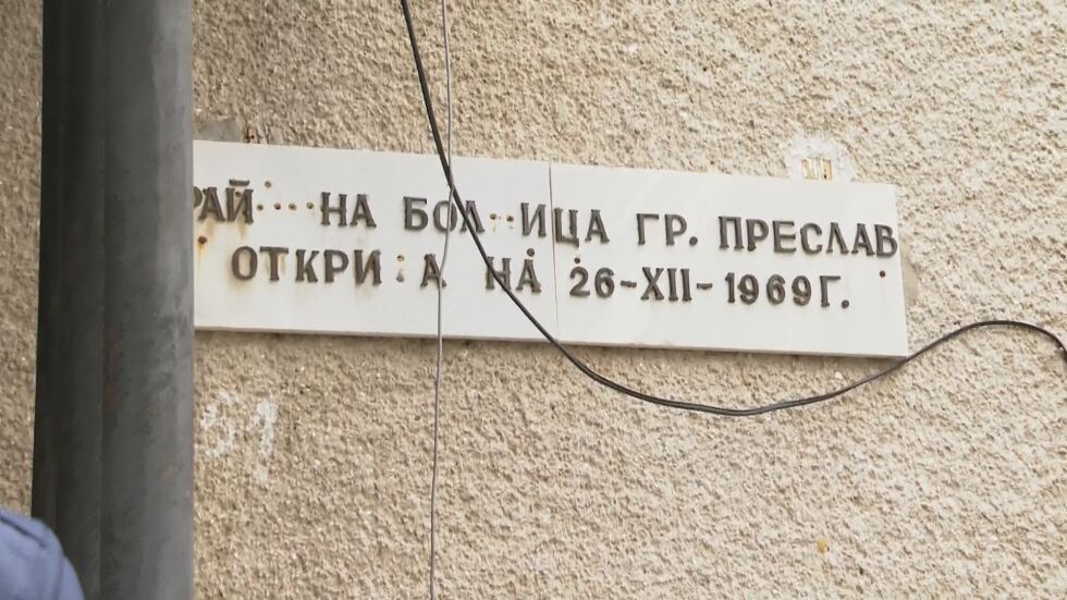След преместването на COVID болните: Напусналите лекари от МБАЛ-Велики Преслав не са се върнали