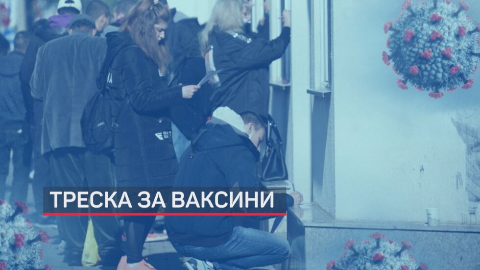Треска за ваксини: Недоволство сред медиците, опашки за имунизация