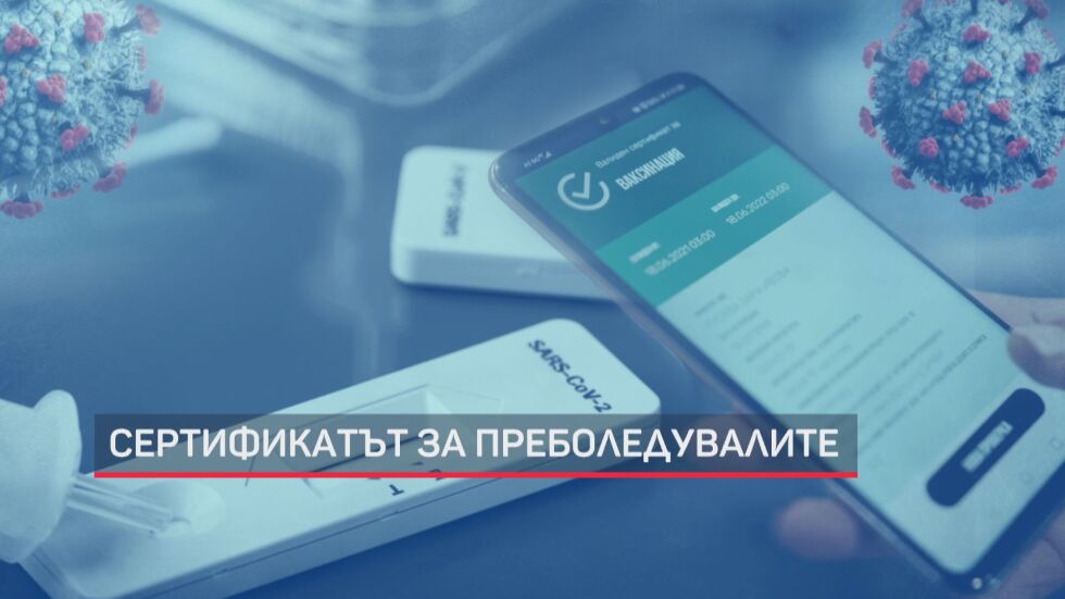 Сертификат и за преболедували с антигенен тест, но казусите продължават (ОБЗОР)
