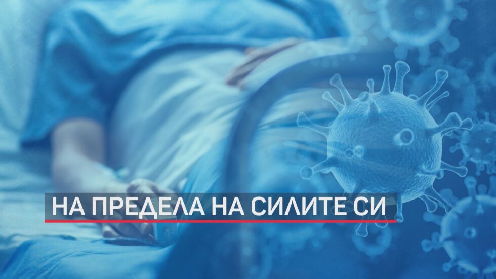 Заради COVID-19: Критична ситуация в болниците на някои места в страната
