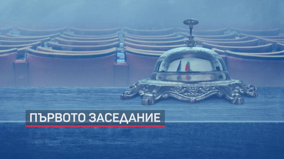 ОНЛАЙН РЕПОРТАЖ: Първи ден на 48-ото Народно събрание