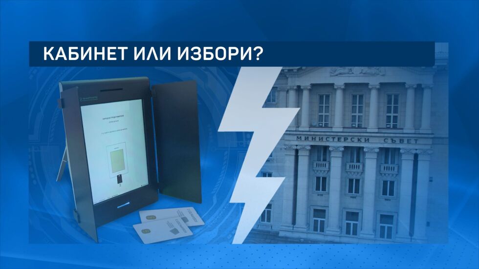 Експерти: По-вероятно е правителство, отколкото нови избори
