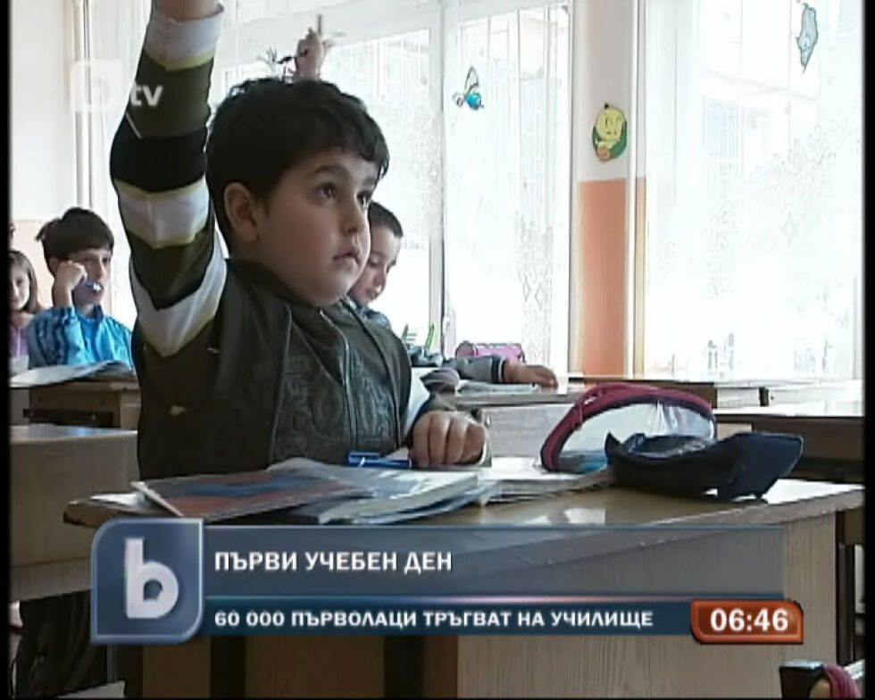 Над 60 000 първолаци тръгват на училище днес