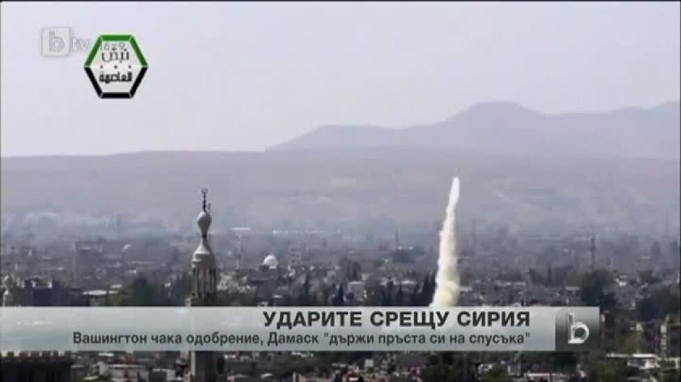 Ударът срещу Сирия се отлага, ситуацията остава нажежена