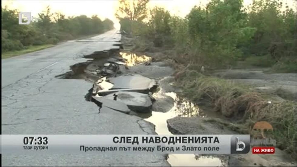 Пропаднал път между Брод и Злато поле