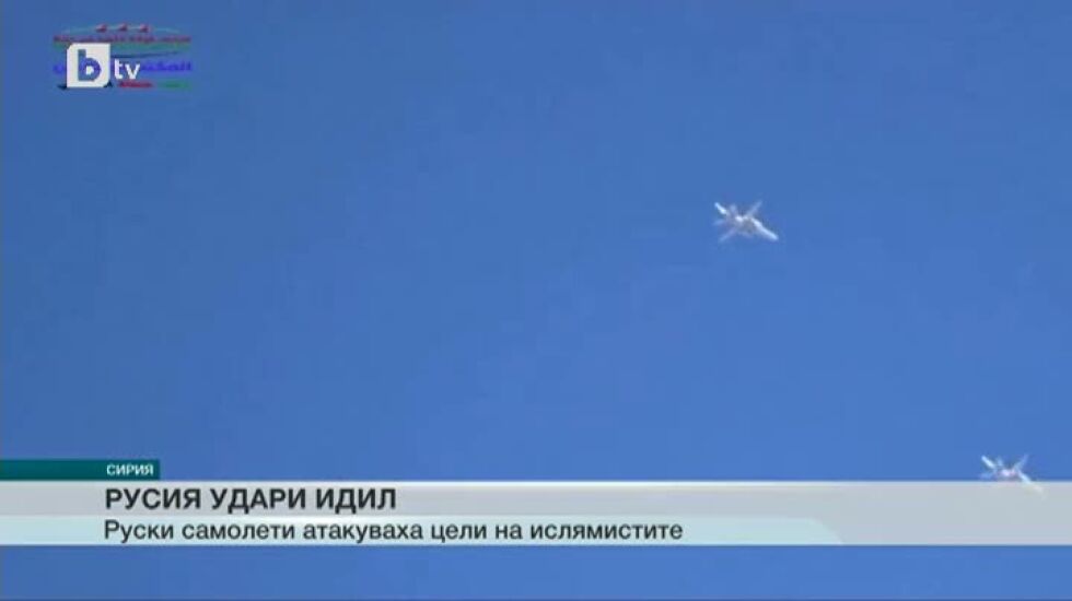 Русия влезе в бой с Ислямска държава