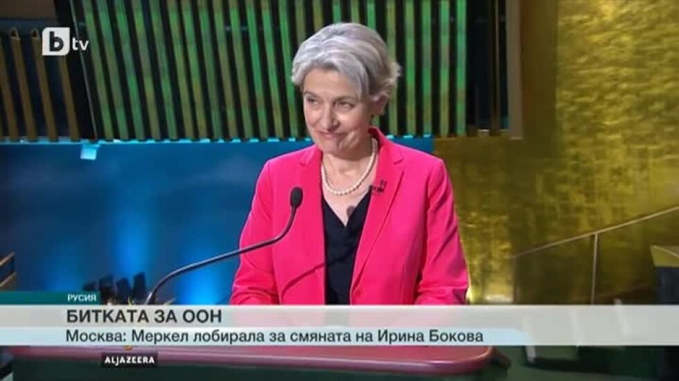 Интригата около евентуалното оттегляне на Ирина Бокова за ООН се заплита