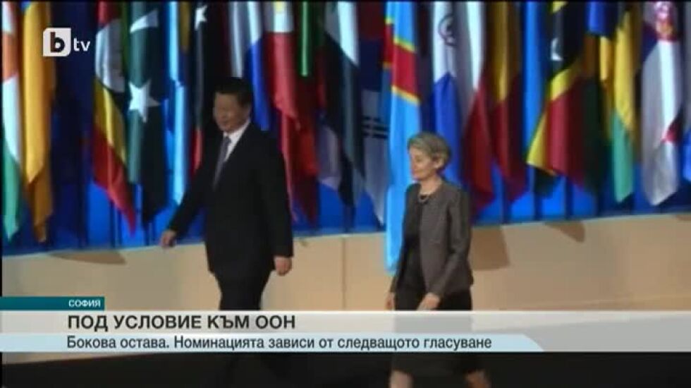 Ирина Бокова остава българската кандидатура за ООН