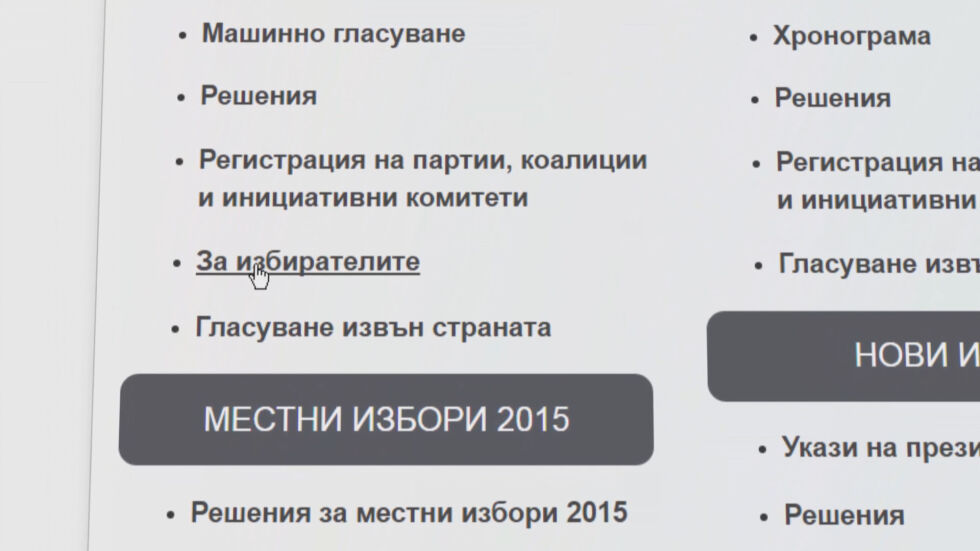Как да проверим дали не е злоупотребено с личните ни данни за изборите? 