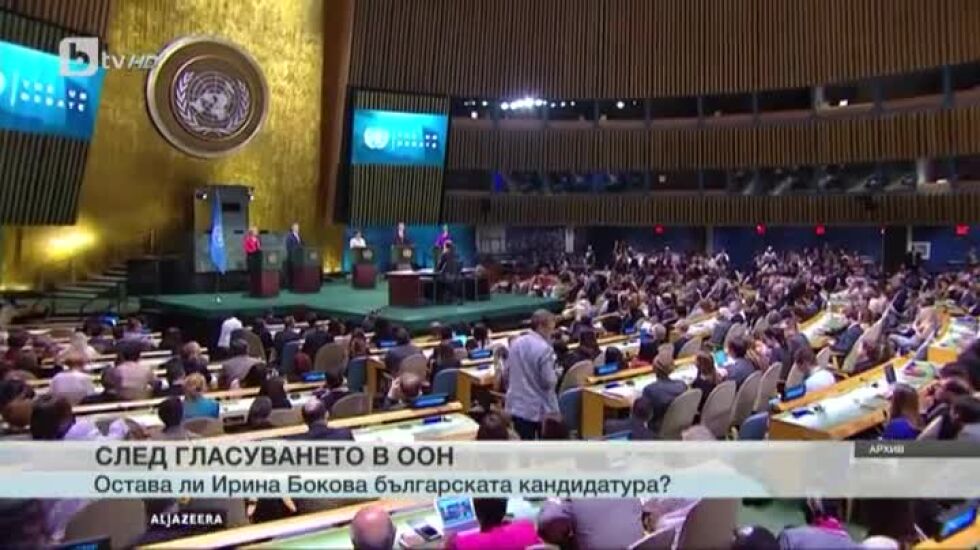 Остава ли Ирина Бокова българският кандидат за ООН?
