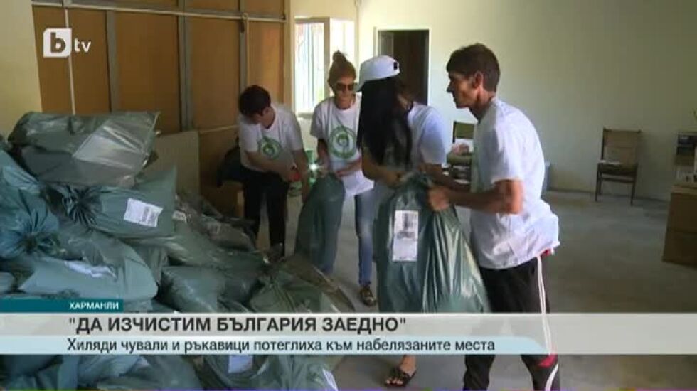 Продължава подготовката за „Да изчистим България заедно”