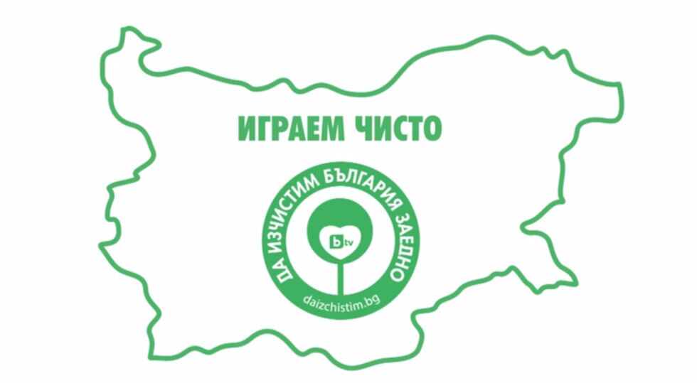 Днес чистим България заедно (СНИМКИ и ВИДЕО)