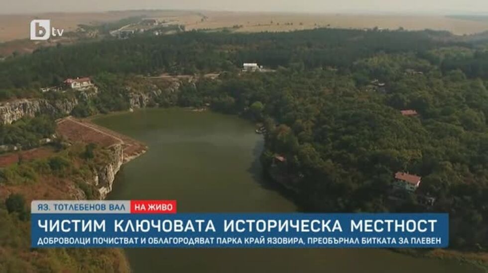Чистим язовира, обърнал Битката за Плевен