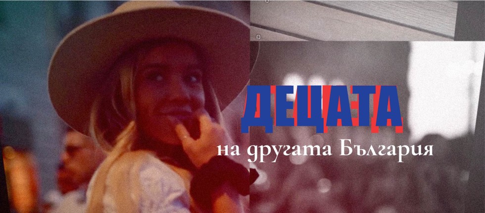 Тази седмица в &quot;Децата на Другата България&quot; ще видите... - bTV Media Group - bTV