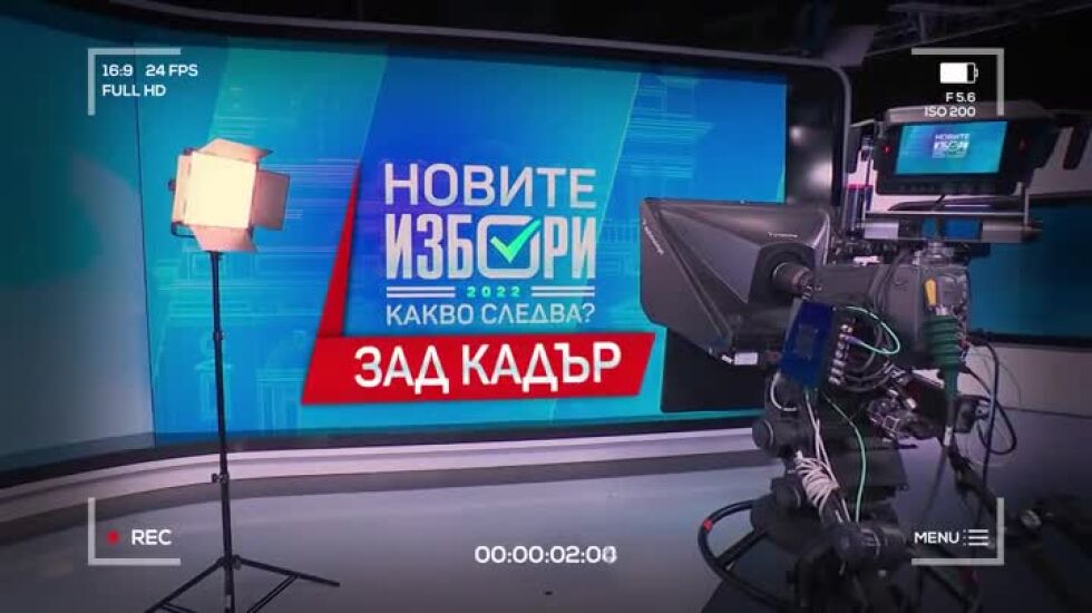 Новите избори - зад кадър: Специалното онлайн студио на btvnovinite.bg