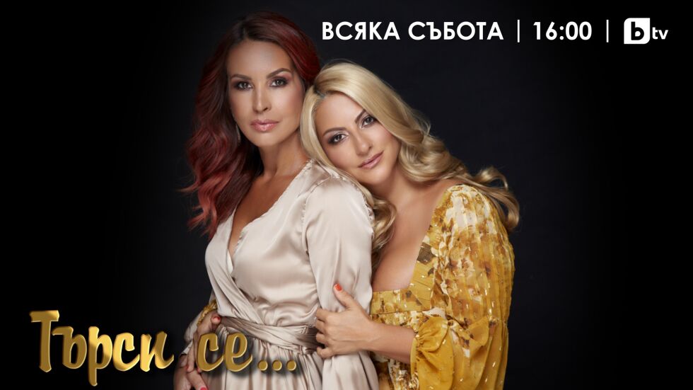 Търси се...: Най-вълнуващите срещи през 2023 г. (4 част) - bTV Media Group - bTV