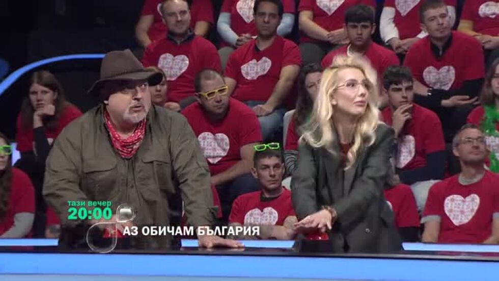 Тази вечер в "Аз обичам България"...