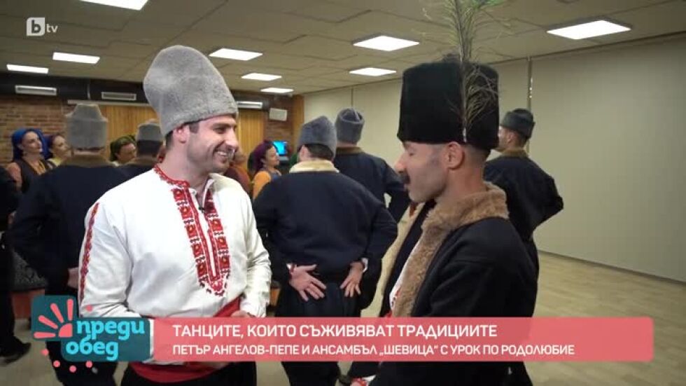 Петър Ангелов-Пепе и ансамбъл „Шевица“ с урок по родолюбие