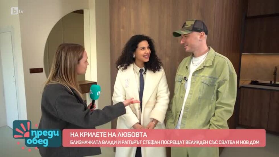 Влади и Стефан посрещат Великден със сватба и нов дом