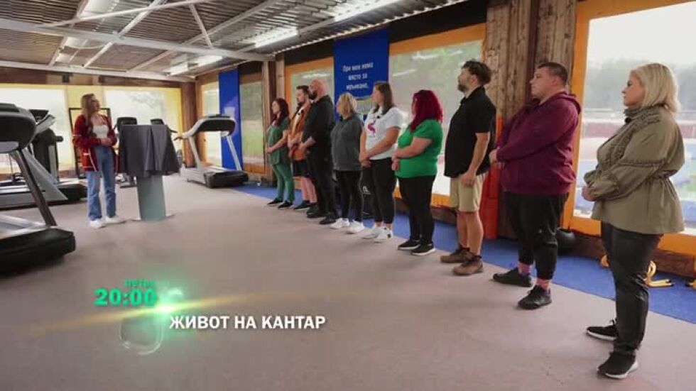 Гледайте "Живот на кантар" петък от 20 ч. по bTV