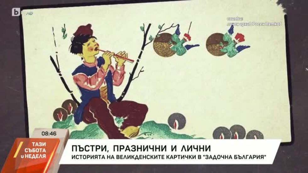 "Задочна България": Историята на великденските картички