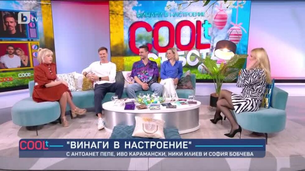 Винаги в настроение с Иво Карамански, Антоанет Пепе, Ники Илиев и София Бобчева