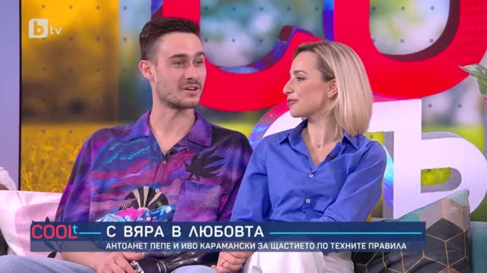 С вяра в любовта: Антоанет Пепе и Иво Карамански