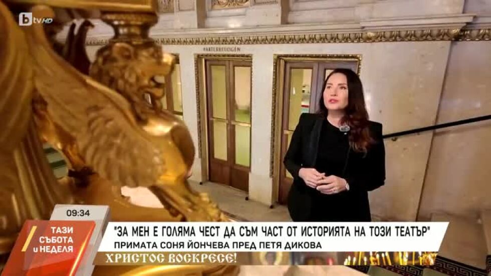 Насреща Петя Дикова: Среща с примата Соня Йончева