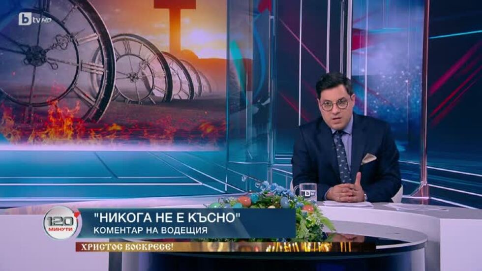 Коментар на водещия: Никога не е късно