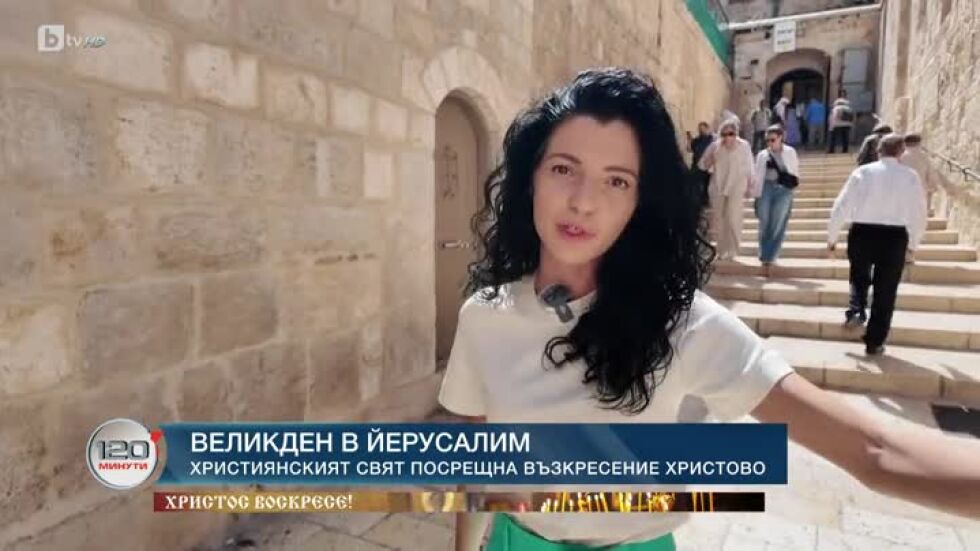 Великден в Йерусалим