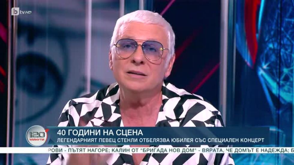 Стенли: През всичките години се ограждам само с добри хора
