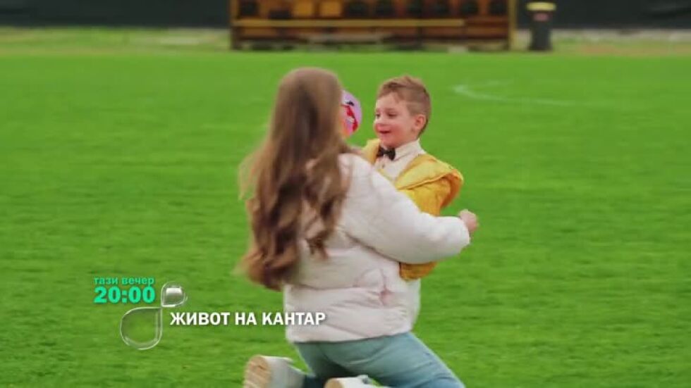 Тази вечер в "Живот на кантар" - индивидуалната игра започва!