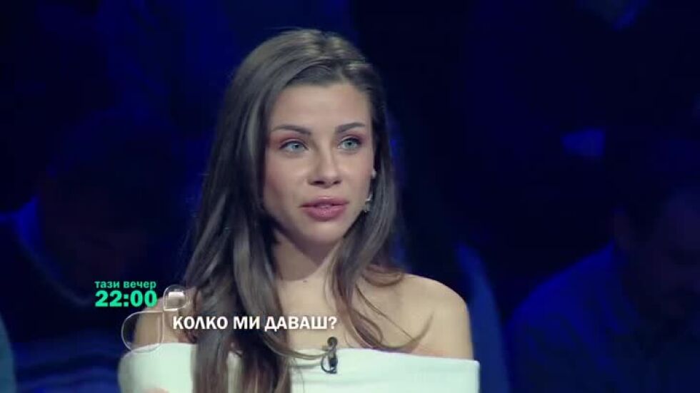 Гледайте "Колко ми даваш?" тази вечер от 22 часа по bTV
