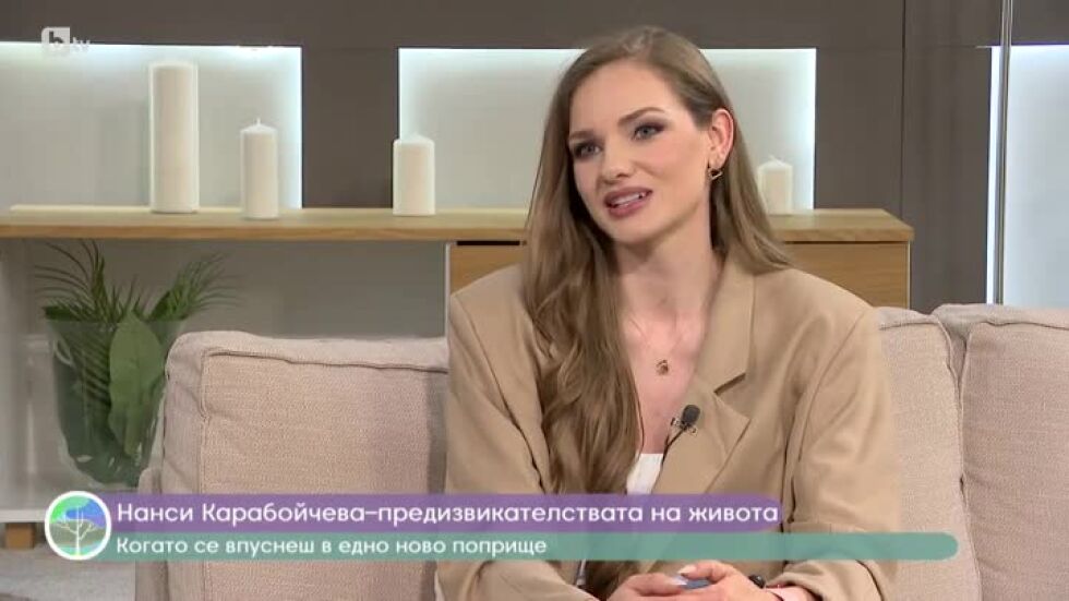 Нанси Карабойчева за предизвикателствата на живота