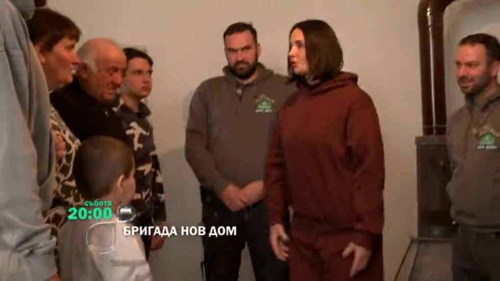 "Бригада Нов дом" - събота от 20 ч. по bTV