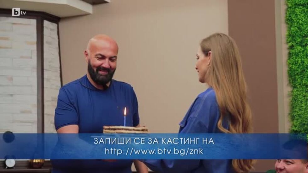 Торта за двама: Славко и Нанси празнуват заедно