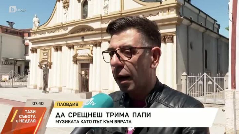 Да срещнеш трима папи