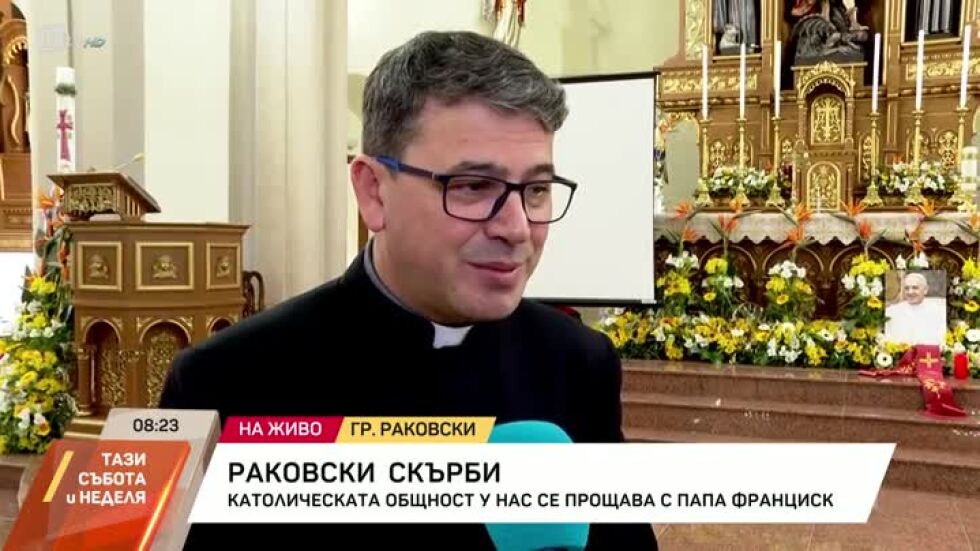 Католическата общност у нас се прощава с папа Франциск