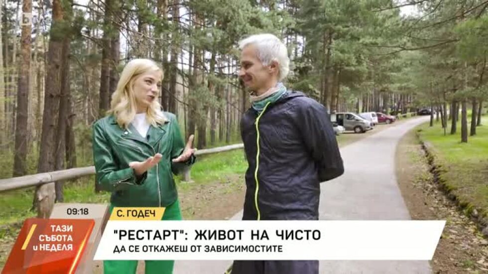 Рестарт: Живот на чисто