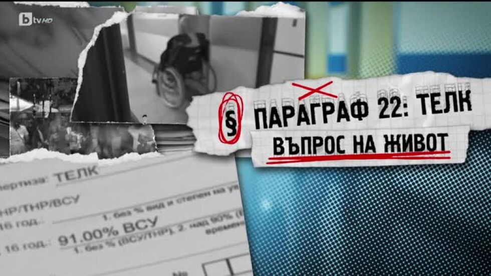 bTV Репортерите: Параграф 22: ТЕЛК - въпрос на живот