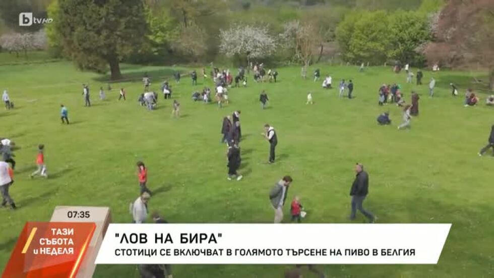 Лов на бира в Белгия