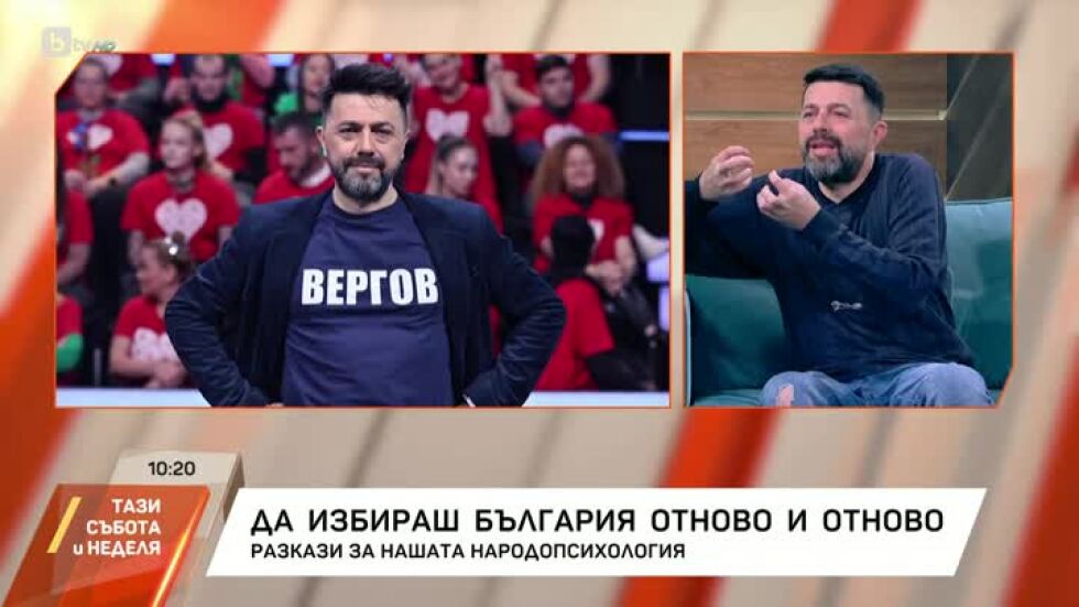 Да избираш България отново и отново