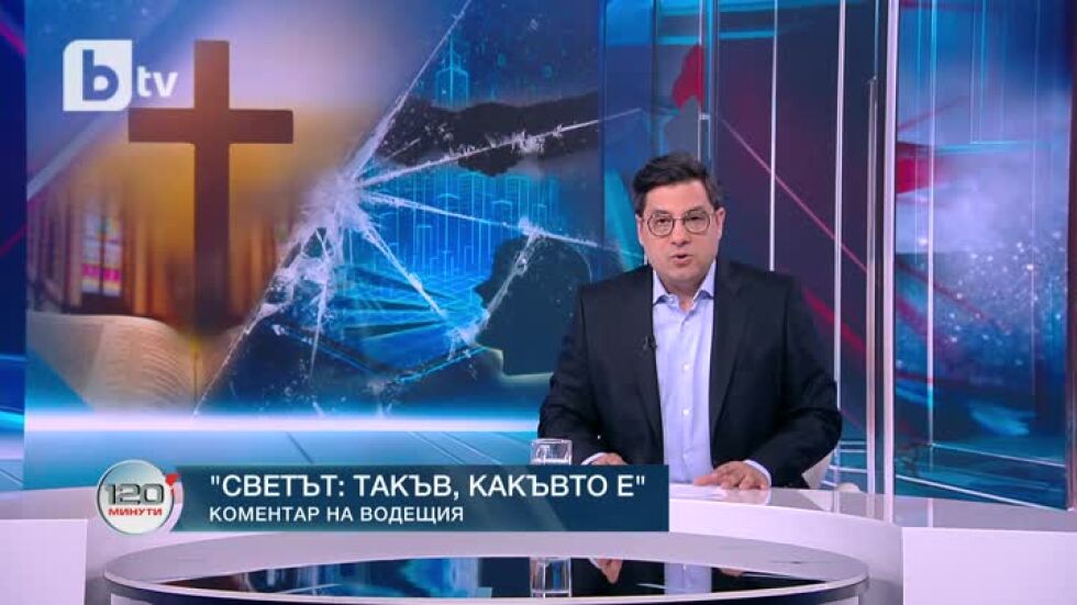 Коментар на водещия: Светът такъв, какъвто е